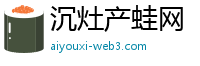 沉灶产蛙网
